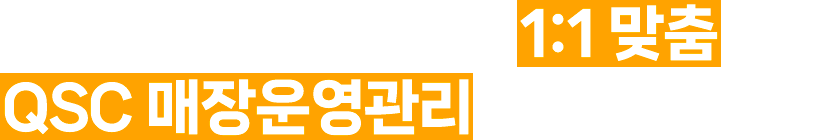 점주님들을 위한 1:1 맞춤 qsc 매장운영관리를 해드립니다