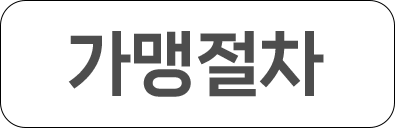 가맹절차 off