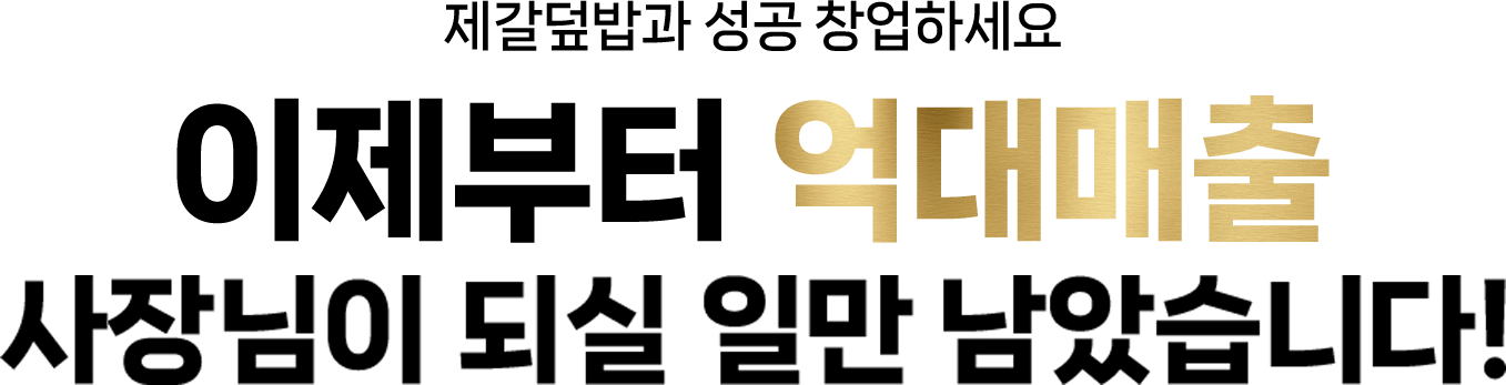 제갈덮밥& 짜글이로 성공 창업하세요 이제부터 억대매출 사장님이 되실 일만 남았습니다!