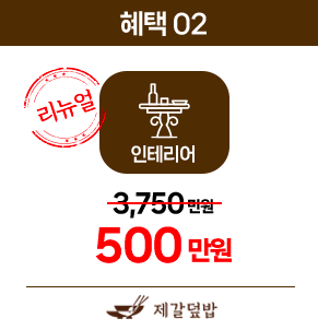 인테리어 500만원