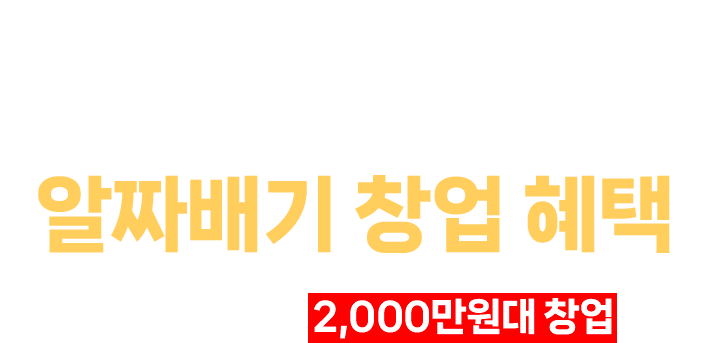 거품없는 합리적인 창업비용 제시! 가성비 창업이 가능한 알짜배기 창업 혜택 업종 변경시 2,000만원대 창업