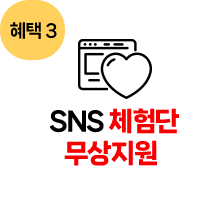 SNS 체험단 무상지원