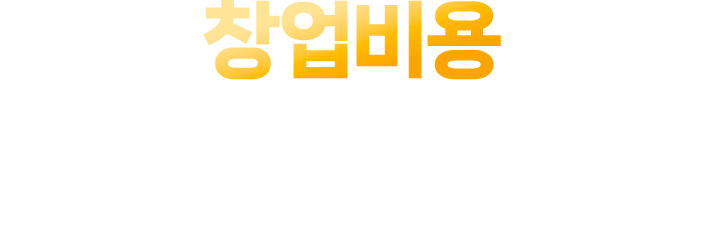 창업비용 과감하게 줄였습니다! 망설이시나요? 고민하시면 기회는 없습니다